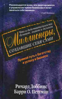 Книга Доббинс Р. Петтман Б. Что в действительности думают, знают и делают миллионеры, 11-3346, Баград.рф